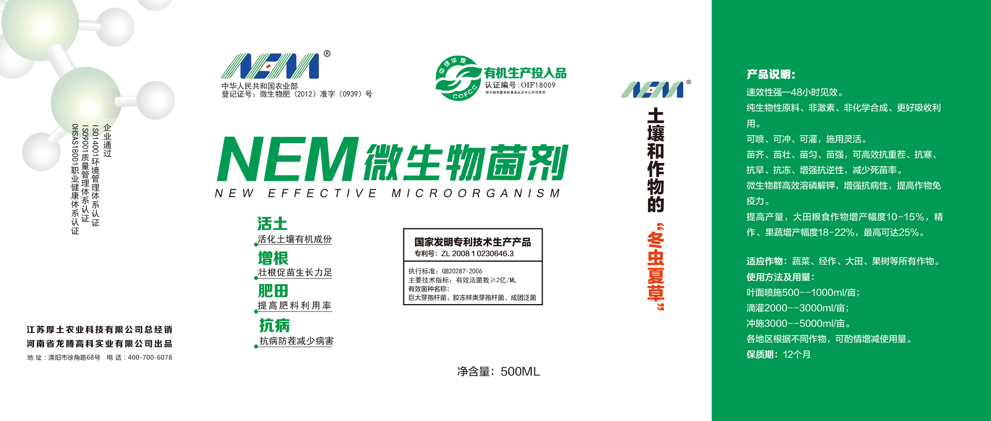 龙腾产品_NEM_微生物菌剂