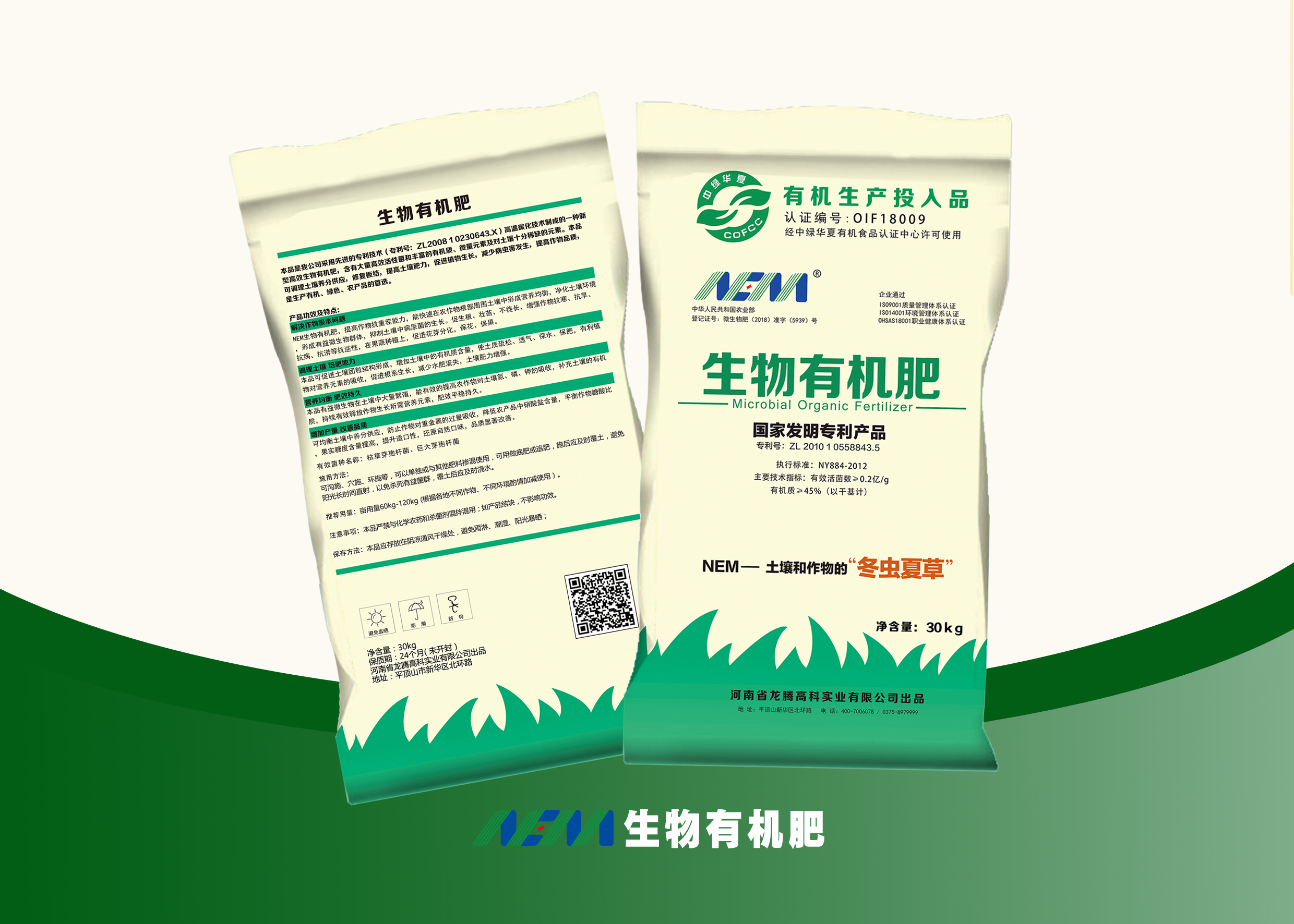 NEM_微生物_菌剂_拌种剂_水溶肥_土壤修复_产品展示_龙腾高科